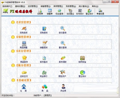 FX进销存管理软件