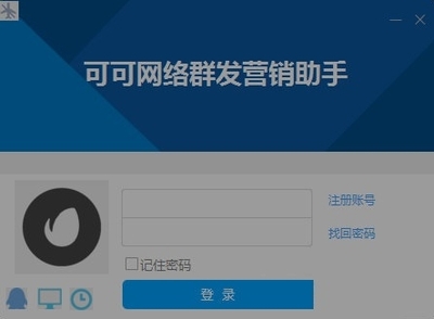 可可网络群发营销助手 免费版V1.0