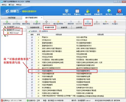 仓库管理软件如何设置操作员不可修改销售单价