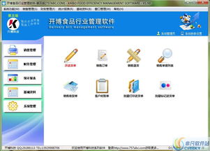 开博食品行业管理软件界面预览 开博食品行业管理软件界面图片