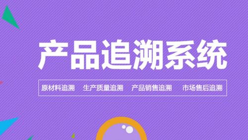 蔬菜溯源系统 二维码质量追溯软件开发
