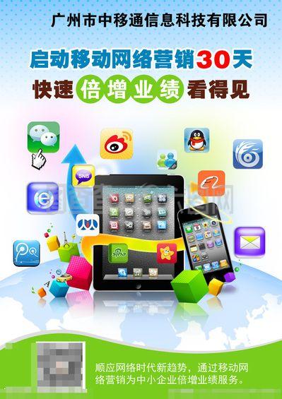 移动网络营销